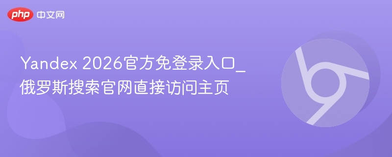 Yandex 2026官方免登录入口_俄罗斯搜索官网直接访问主页 第1张 Yandex 2026官方免登录入口_俄罗斯搜索官网直接访问主页 第1张