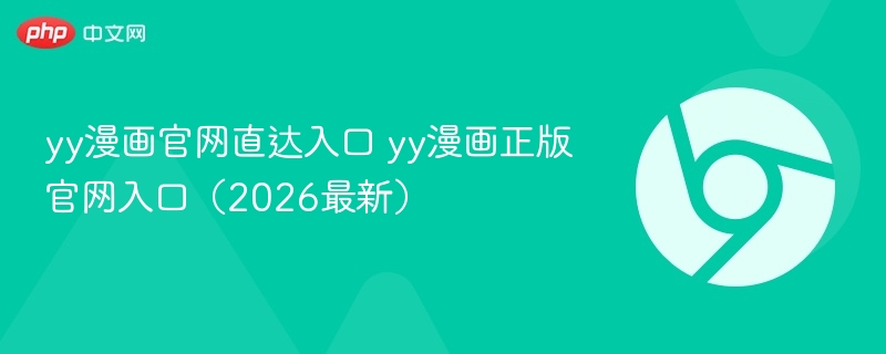 yy漫画官网直达入口 yy漫画正版官网入口(2026最新) 第1张 yy漫画官网直达入口 yy漫画正版官网入口(2026最新) 第1张