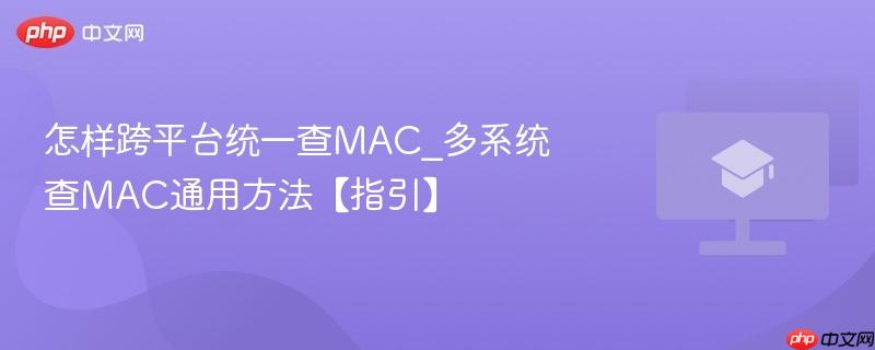 怎样跨平台统一查MAC_多系统查MAC通用方法【指引】  第1张