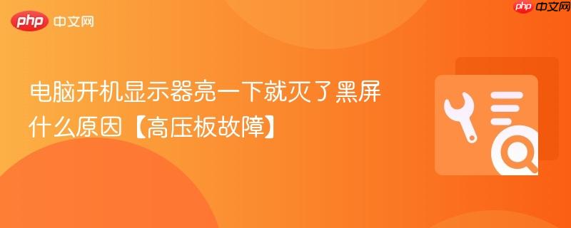 电脑开机显示器亮一下就灭了黑屏什么原因【高压板故障】  第1张