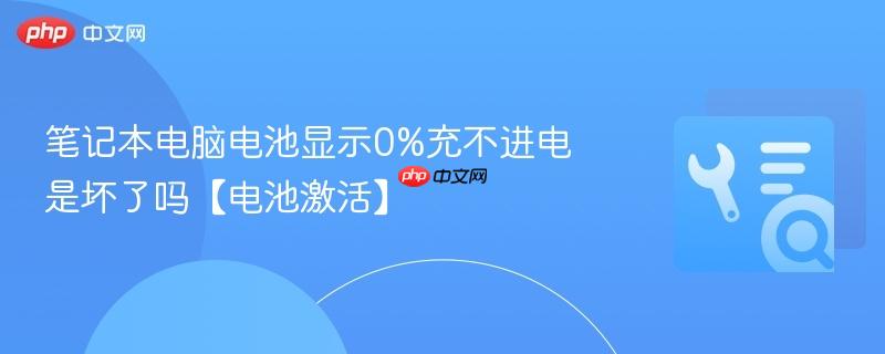 笔记本电脑电池显示0%充不进电是坏了吗【电池激活】  第1张