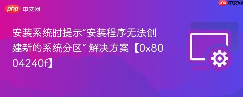 安装系统时提示“安装程序无法创建新的系统分区” 解决方案【0x8004240f】  第1张