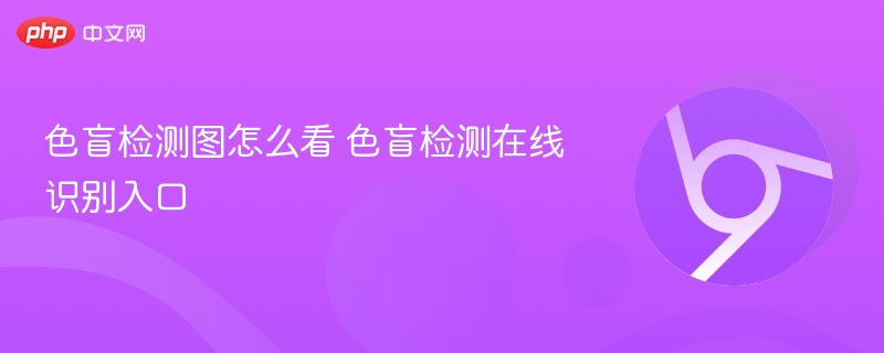 色盲检测图怎么看 色盲检测在线识别入口