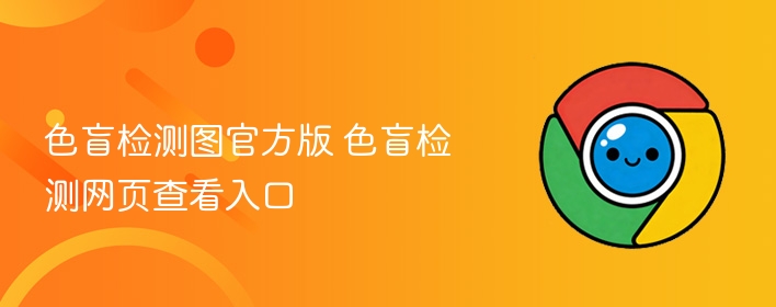 色盲检测图官方版 色盲检测网页查看入口  第1张