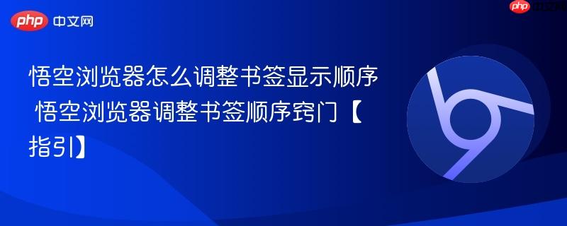 悟空浏览器怎么调整书签显示顺序 悟空浏览器调整书签顺序窍门【指引】 第1张 悟空浏览器怎么调整书签显示顺序 悟空浏览器调整书签顺序窍门【指引】 第1张