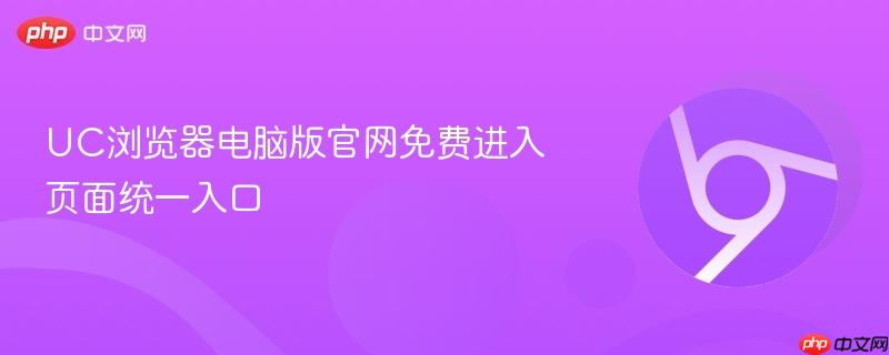 UC浏览器电脑版官网免费进入页面统一入口  第1张
