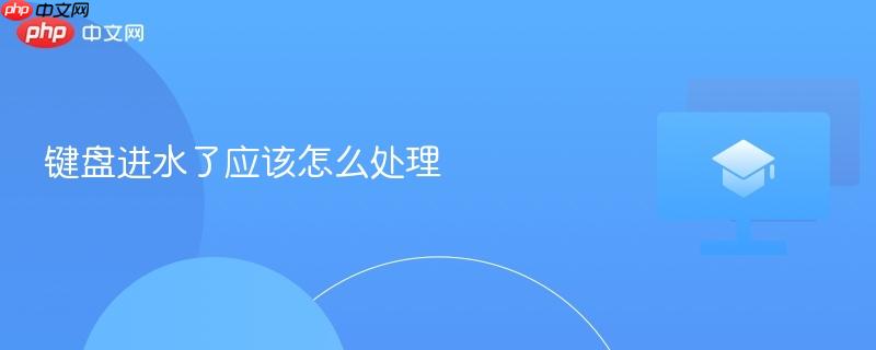 键盘进水了应该怎么处理  第1张