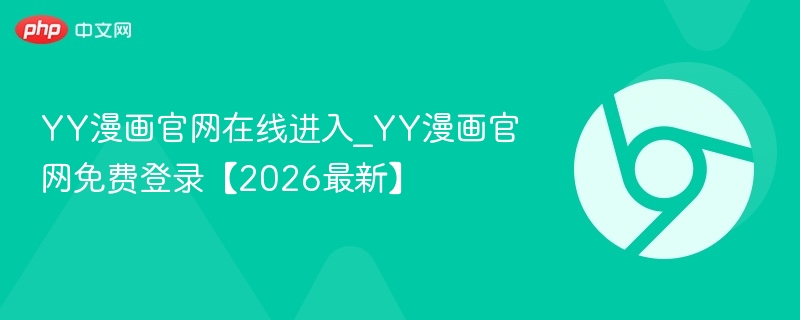 YY漫画官网在线进入_YY漫画官网免费登录【2026最新】  第1张