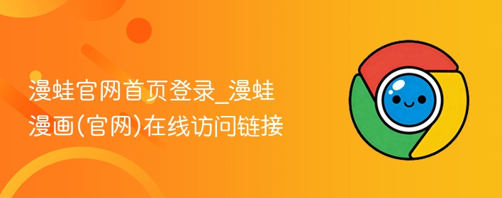 漫蛙官网首页登录_漫蛙漫画(官网)在线访问链接  第1张