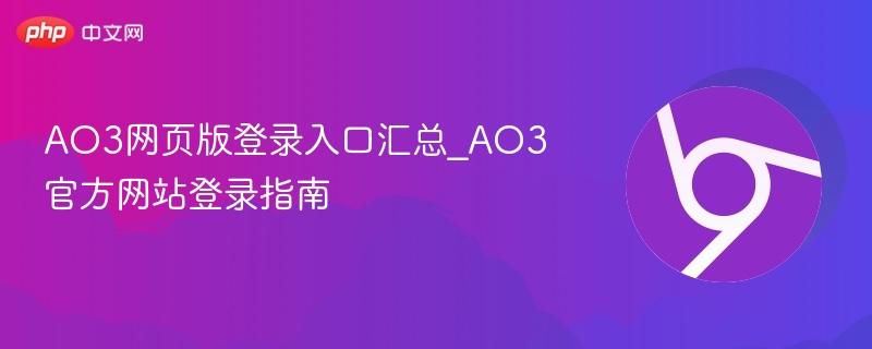 AO3网页版登录入口汇总_AO3官方网站登录指南  第1张