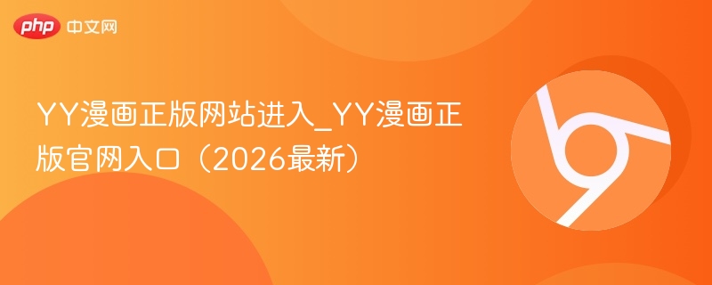 YY漫画正版网站进入_YY漫画正版官网入口（2026最新）