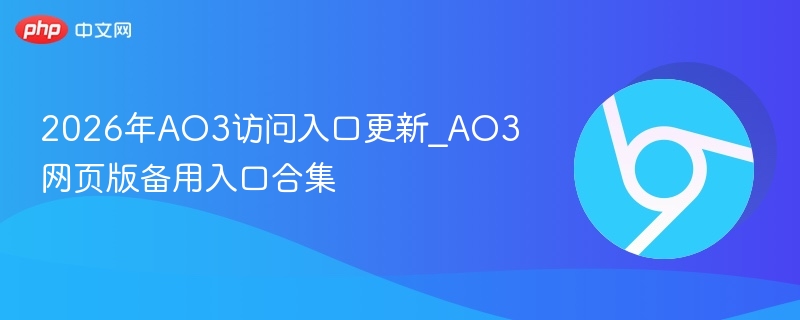2026年AO3访问入口更新_AO3网页版备用入口合集