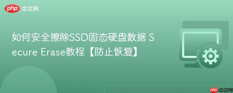 如何安全擦除SSD固态硬盘数据 Secure Erase教程【防止恢复】 第1张 如何安全擦除SSD固态硬盘数据 Secure Erase教程【防止恢复】 第1张
