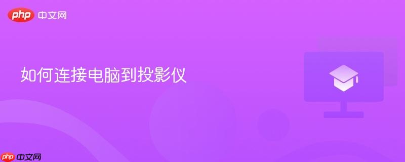 如何连接电脑到投影仪