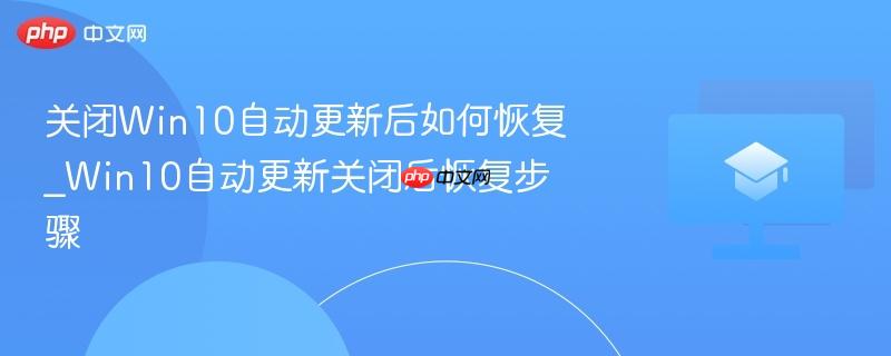 关闭Win10自动更新后如何恢复_Win10自动更新关闭后恢复步骤  第1张