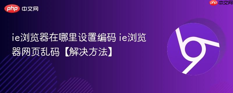 ie浏览器在哪里设置编码 ie浏览器网页乱码【解决方法】 第1张 ie浏览器在哪里设置编码 ie浏览器网页乱码【解决方法】 第1张