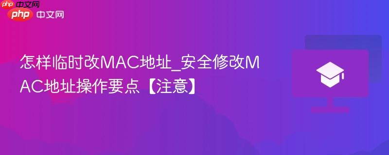 怎样临时改MAC地址_安全修改MAC地址操作要点【注意】  第1张