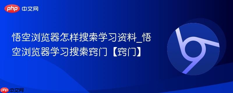 悟空浏览器怎样搜索学习资料_悟空浏览器学习搜索窍门【窍门】  第1张