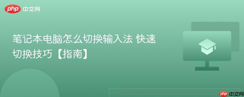笔记本电脑怎么切换输入法 快速切换技巧【指南】  第1张