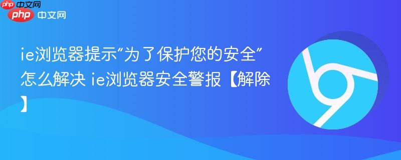 ie浏览器提示“为了保护您的安全”怎么解决 ie浏览器安全警报【解除】  第1张