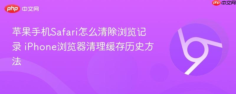 苹果手机Safari怎么清除浏览记录 iPhone浏览器清理缓存历史方法 第1张 苹果手机Safari怎么清除浏览记录 iPhone浏览器清理缓存历史方法 第1张