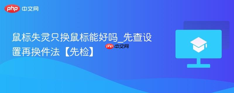 鼠标失灵只换鼠标能好吗_先查设置再换件法【先检】  第1张