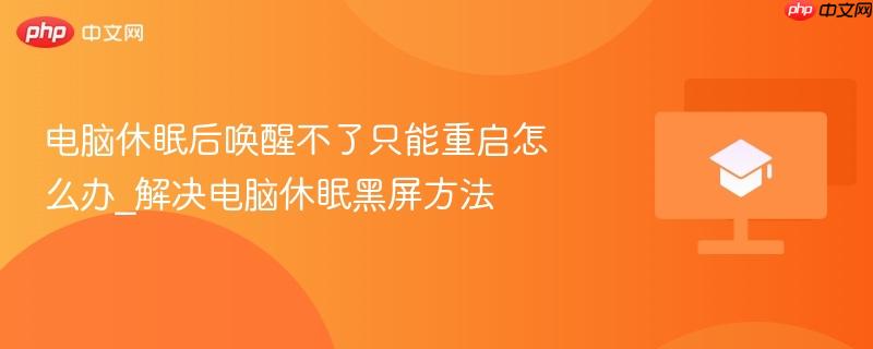 电脑休眠后唤醒不了只能重启怎么办_解决电脑休眠黑屏方法  第1张