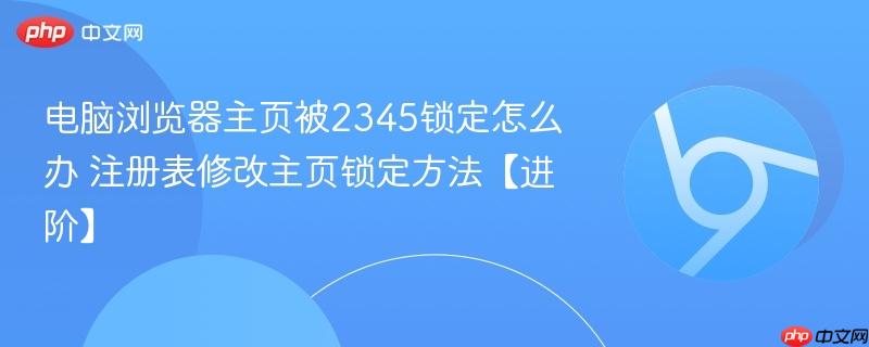 电脑浏览器主页被2345锁定怎么办 注册表修改主页锁定方法【进阶】  第1张