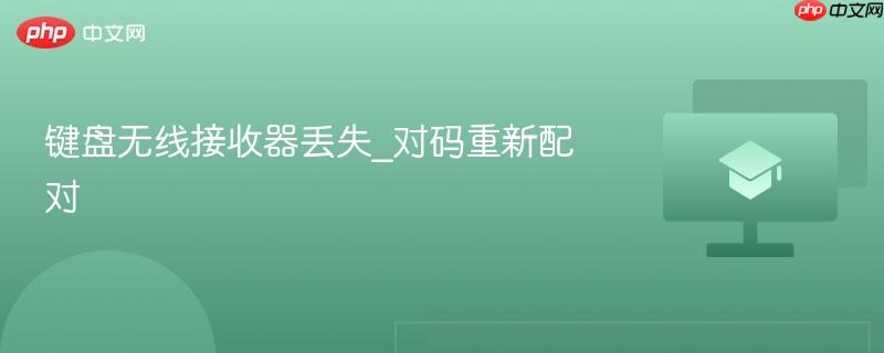 键盘无线接收器丢失_对码重新配对  第1张