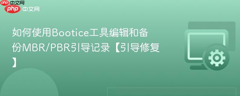 如何使用Bootice工具编辑和备份MBR/PBR引导记录【引导修复】  第1张