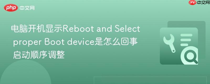 电脑开机显示Reboot and Select proper Boot device是怎么回事 启动顺序调整  第1张
