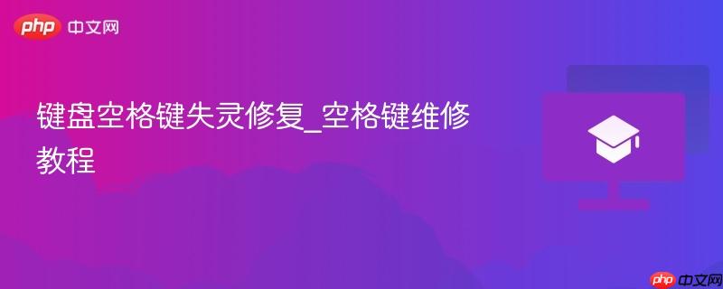 键盘空格键失灵修复_空格键维修教程  第1张