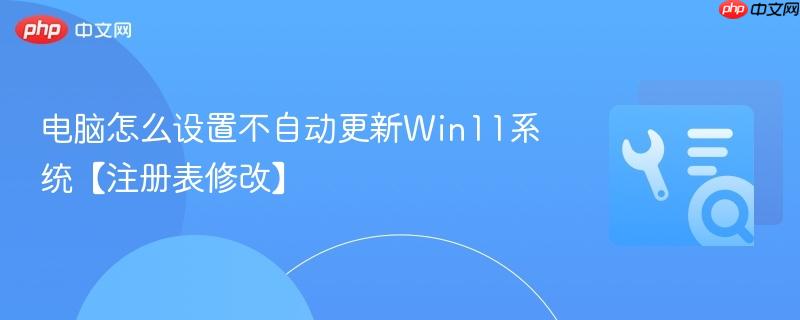 电脑怎么设置不自动更新Win11系统【注册表修改】  第1张