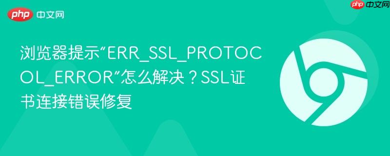 浏览器提示“ERR_SSL_PROTOCOL_ERROR”怎么解决？SSL证书连接错误修复  第1张