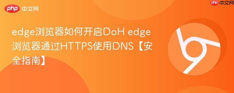 edge浏览器如何开启DoH edge浏览器通过HTTPS使用DNS【安全指南】  第1张