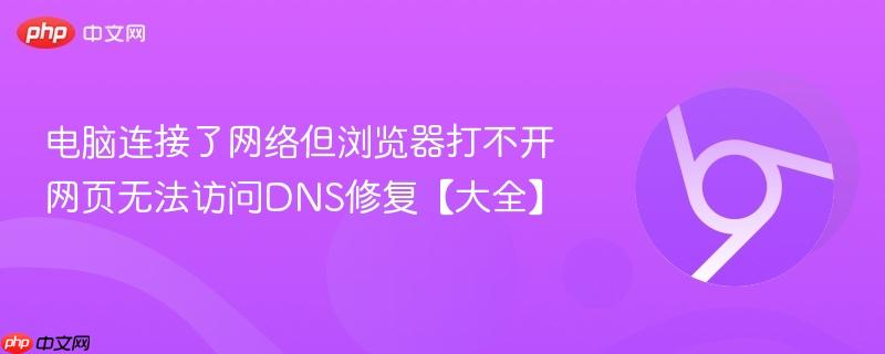 电脑连接了网络但浏览器打不开 网页无法访问DNS修复【大全】  第1张