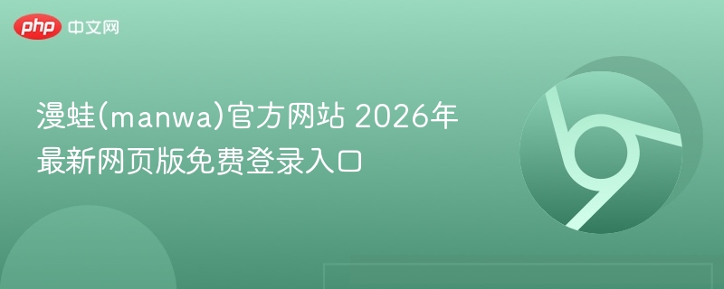 漫蛙(manwa)官方网站 2026年最新网页版免费登录入口  第1张