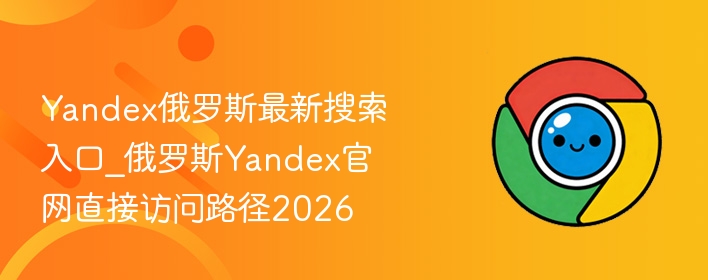 Yandex俄罗斯最新搜索入口_俄罗斯Yandex官网直接访问路径2026  第1张