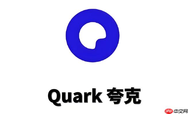 夸克浏览器网页提示风险怎么关闭 夸克浏览器安全提醒说明  第1张