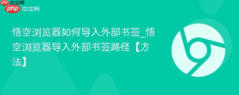 悟空浏览器如何导入外部书签_悟空浏览器导入外部书签路径【方法】  第1张