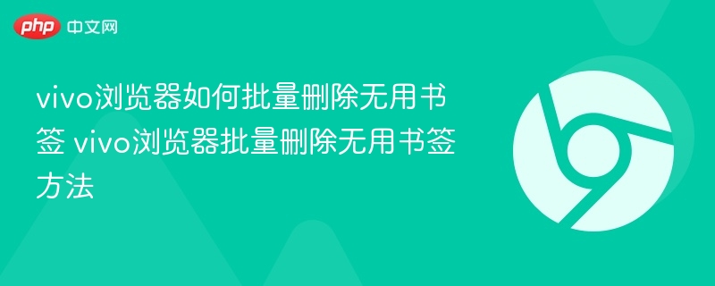 vivo浏览器如何批量删除无用书签 vivo浏览器批量删除无用书签方法  第1张