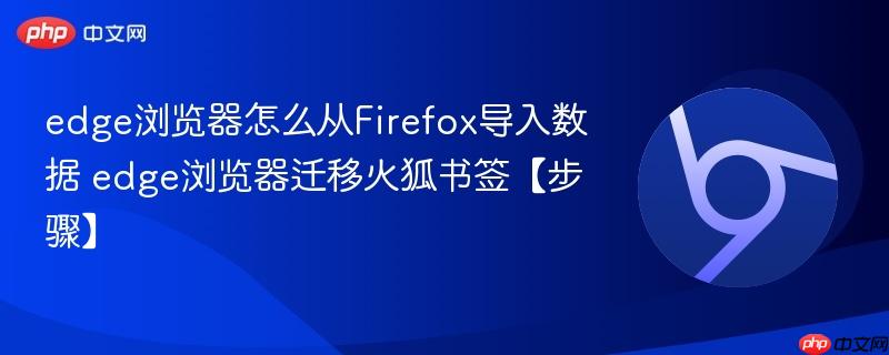 edge浏览器怎么从Firefox导入数据 edge浏览器迁移火狐书签【步骤】