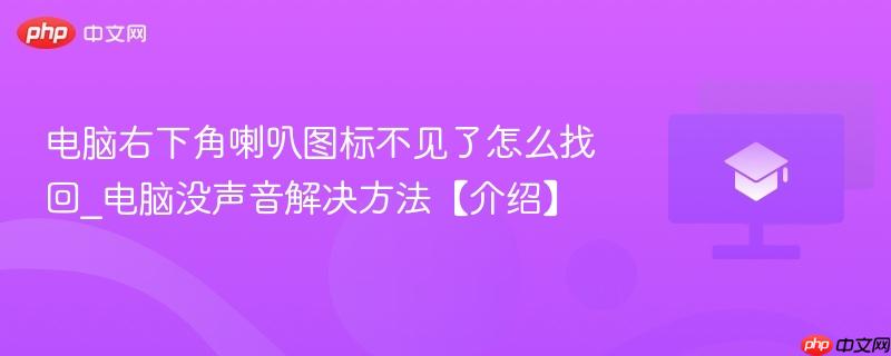 电脑右下角喇叭图标不见了怎么找回_电脑没声音解决方法【介绍】  第1张