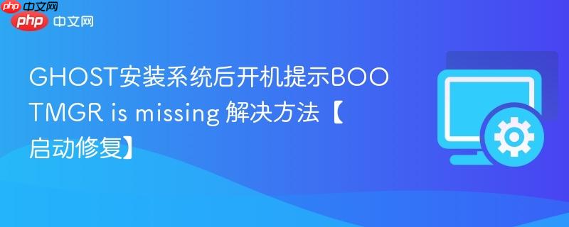 GHOST安装系统后开机提示BOOTMGR is missing 解决方法【启动修复】 第1张 GHOST安装系统后开机提示BOOTMGR is missing 解决方法【启动修复】 第1张