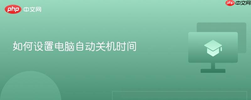 如何设置电脑自动关机时间