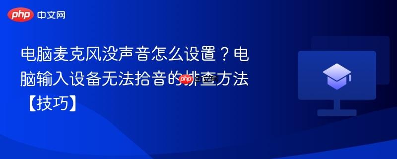电脑麦克风没声音怎么设置?电脑输入设备无法拾音的排查方法【技巧】 第1张 电脑麦克风没声音怎么设置?电脑输入设备无法拾音的排查方法【技巧】 第1张