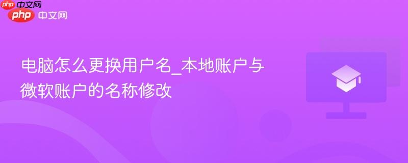 电脑怎么更换用户名_本地账户与微软账户的名称修改  第1张