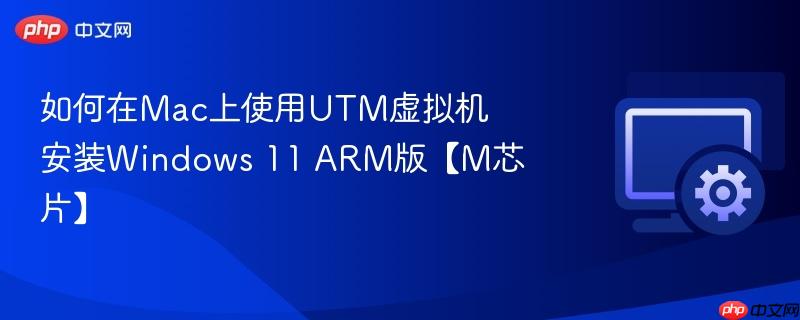 如何在Mac上使用UTM虚拟机安装Windows 11 ARM版【M芯片】 第1张 如何在Mac上使用UTM虚拟机安装Windows 11 ARM版【M芯片】 第1张