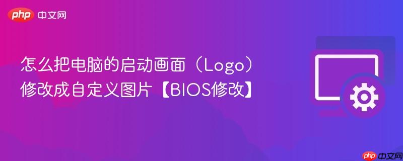 怎么把电脑的启动画面（Logo）修改成自定义图片【BIOS修改】