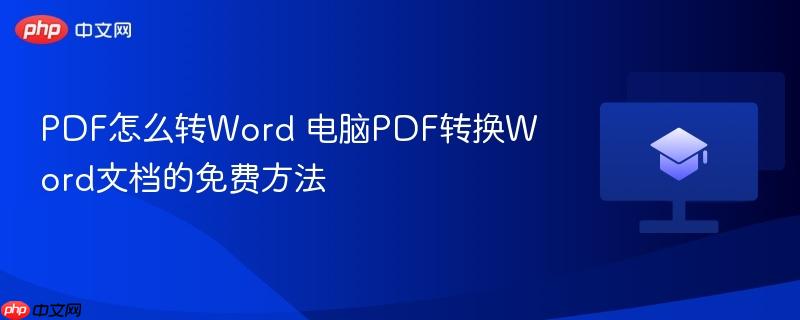 PDF怎么转Word 电脑PDF转换Word文档的免费方法  第1张